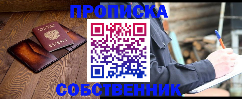 прописка от собственника в Кирсанове